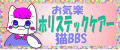 お気楽ホリステックケアー犬猫BBS