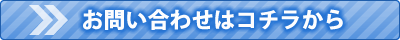 お問い合わせはこちらから