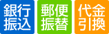 銀行振込、郵便振替、代金引換