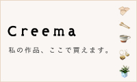 クリーマにも出店しています。こちらよりどうぞ