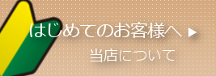 はじめてのお客様へ