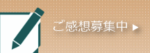 ご感想募集中。投稿はこちらより