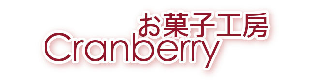 お菓子工房Cranberryへようこそ