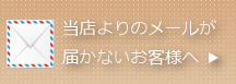 メールが届かないお客様へ