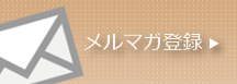 メルマガ登録について